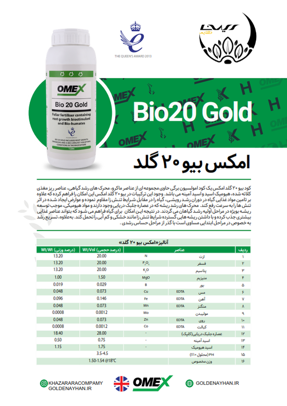 کود کامل بیو ۲۰ گلد امکس انگلستان ۱ لیتری 2025