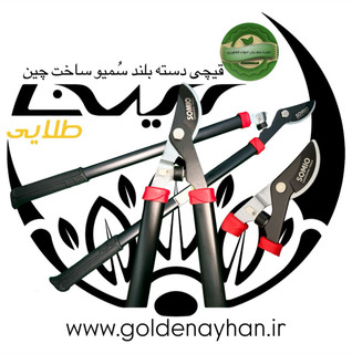 قیچی سرشاخه زن چینی برند SOMIO باکیفیت بالا