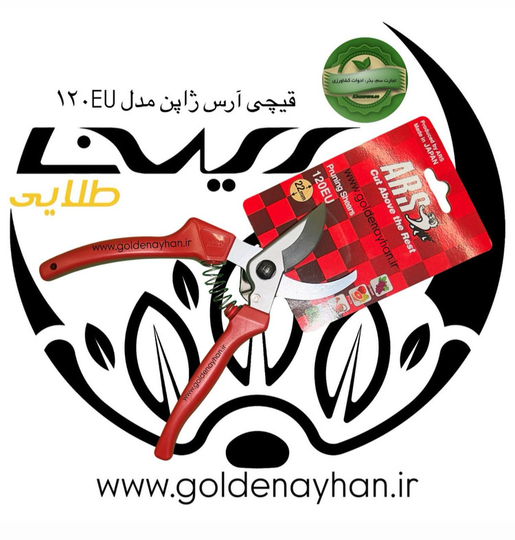 قیچی ارس ( آرس ) ARS 120EUژاپل اصل