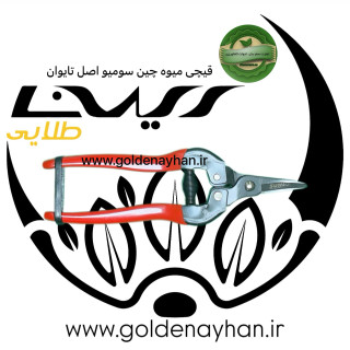 قیچی میوه چین سومیو اصل تایوان