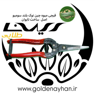 قیچی میوه چین نوک بلند سومیو sumio اصل تایوان