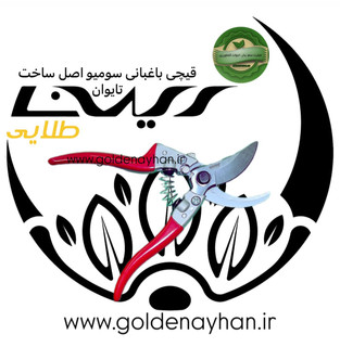 قیچی باغبانی سومیو sumio اصل تایوان