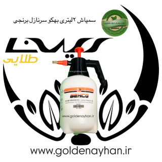 سمپاش ۲لیتری بهکو سر نازل برنجی ساخت تایوان