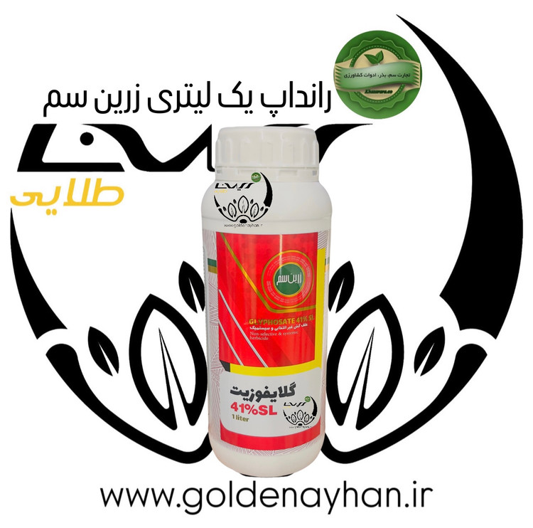 گلایفوزیت رانداپ علف کش زرین سم 1 لیتری