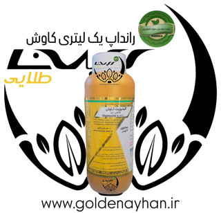 سم علف کش ریشه سوز رانداپ گلایفوزیت کاوش ۱ لیتری
