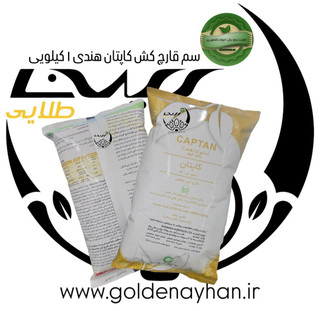 سم قارچ کش کاپتان جوانه رویش (هندی) یک کیلویی