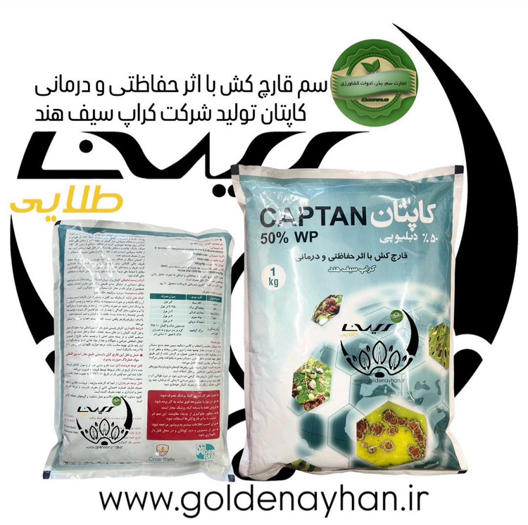 سم قارچ کش کاپتان تولید شرکت کراپ سیف هندی یک کیلویی با اثر حفاظتی و درمانی