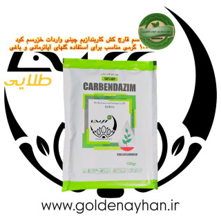 سم قارچ کش 100 گرمی کاربندازیم چینی واردات خزر سم کود
