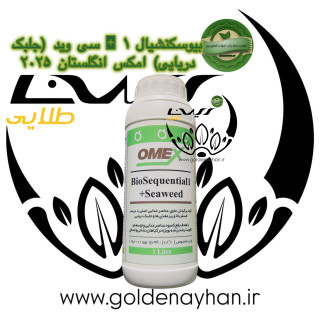 کود مایع امکس بیو سکوئنشیال 1 + جلبک دریایی