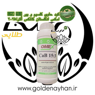 کود کلسیم بر (cab) امکس انگلستان 1 لیتری 2025