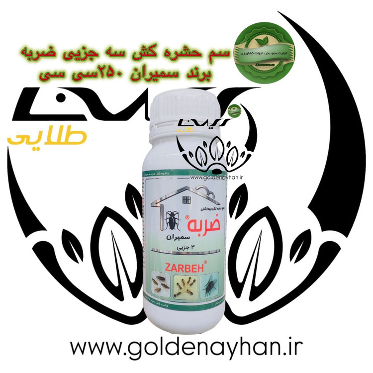حشره کش ضربه 3 امولسیون 250 سی سی