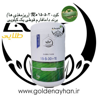 کود 30-5-15+TE ریزمغذی دامافارم قوطی یک کیلویی