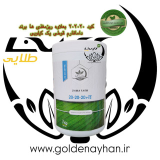 کود 20-20-20 دامافارم بعلاوه ریزمغذی ها قوطی یک کیلویی