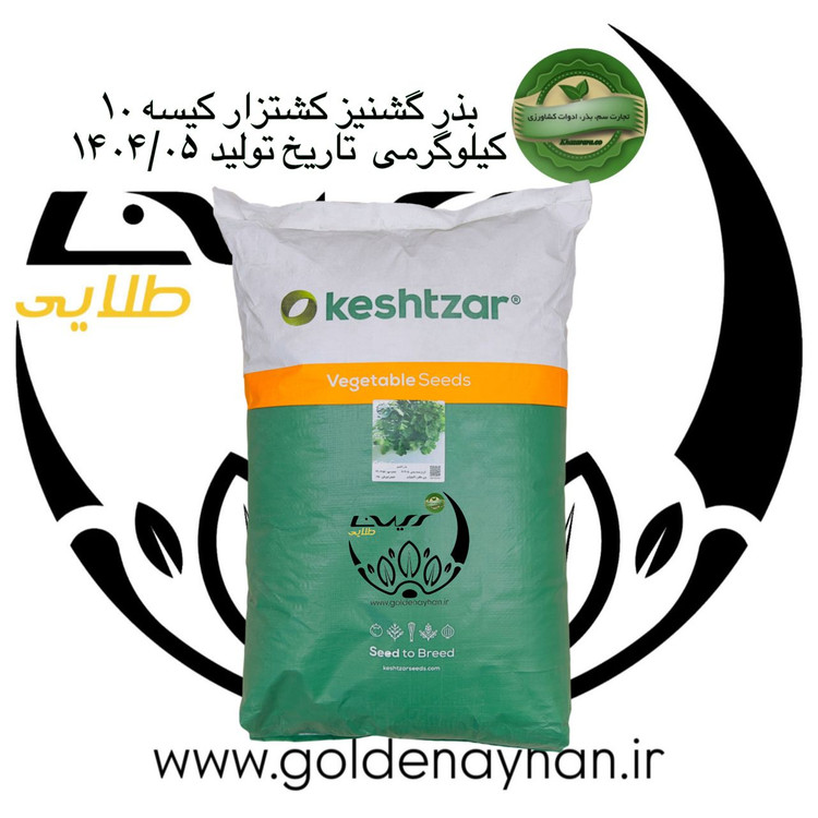 بذر گشنیز کشتزار کیسه 10 کیلو گرمی