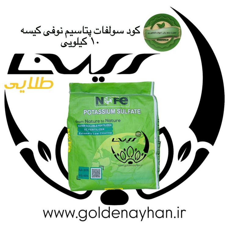 کود سولفات پتاسیم نوفی کیسه 10 کیلوگرمی
