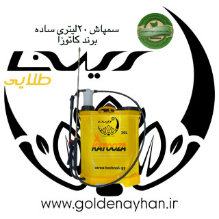 سمپاش 20 لیتری کاتوزا سرنازل برنجی