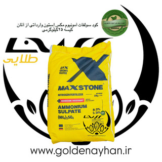 کود سولفات آمونیوم مکس استون وارداتی آلمان کیسه 25 کیلو گرمی