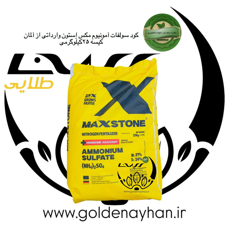 کود سولفات آمونیوم مکس استون وارداتی آلمان کیسه 25 کیلو گرمی