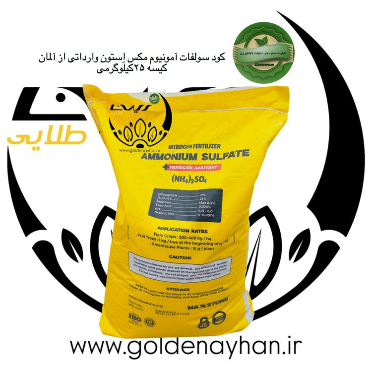 کود سولفات آمونیوم مکس استون وارداتی آلمان کیسه 25 کیلو گرمی