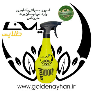 اسپری سمپاش مارولکس وارداتی از لهستان-یک لیتری