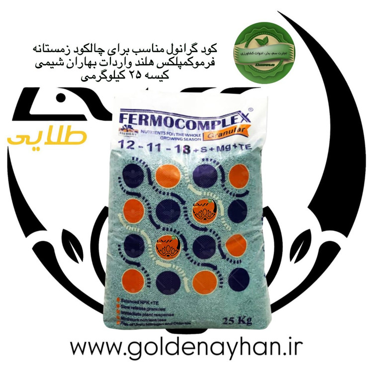 کود مخصوص چالکود فرموکمپلکس هلند واردات بهاران