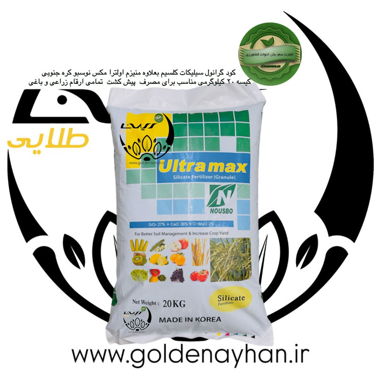 کود گرانوله اولترا مکس سیلیکات (ULTRA MAX)