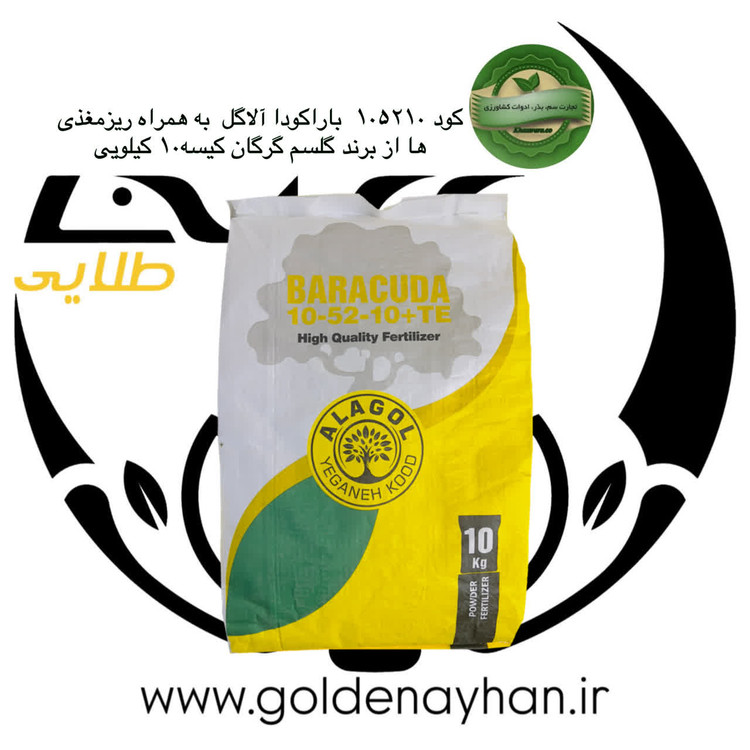 کود جامد 10-52-10 باراکودا آلاگل گلسم گرگان کیسه 10 کیلویی