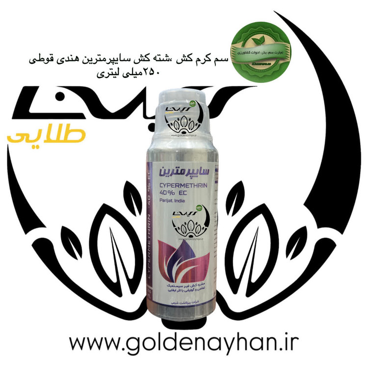 سم کرم کش شته کش سایپرمترین هندی قوطی 250 سی سی