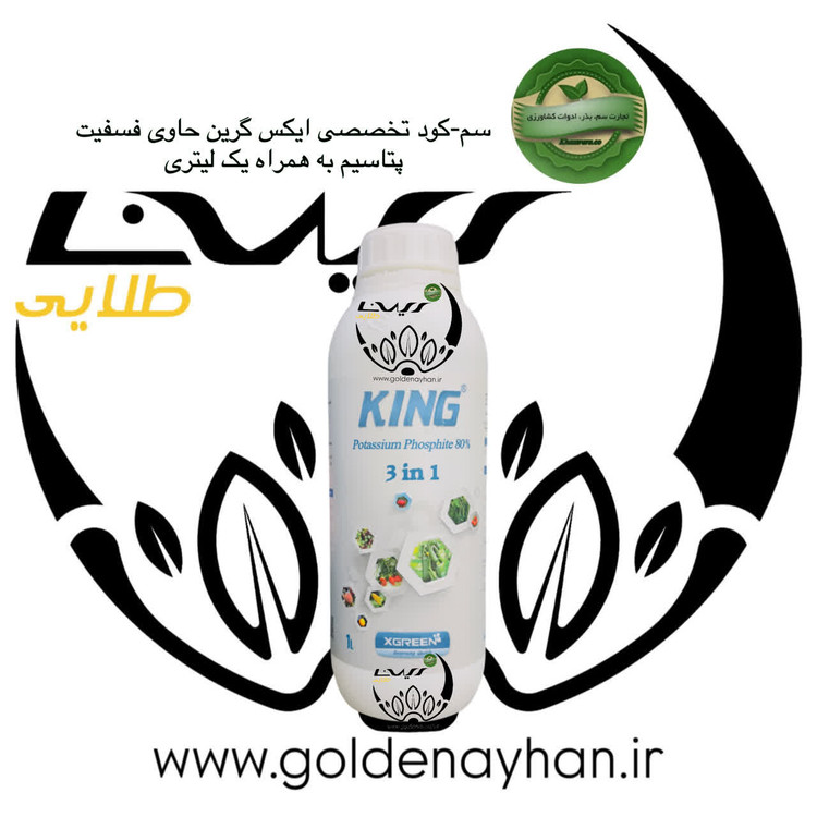 کود کینگ ایکس گرین 1 لیتری فسفیت پتاسیم