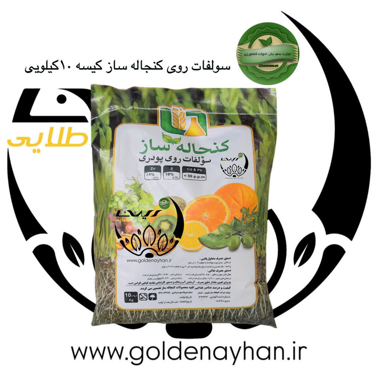 کود سولفات روی 34% کنجاله ساز کیسه 10 کیلویی