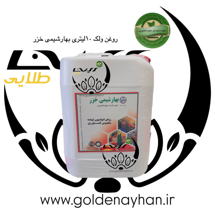 روغن امولسیون شونده (روغن ولک) بهاران شیمی خزر گالن 10 لیتری
