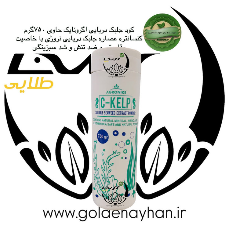 جلبک دریایی C-Kelp سی کلپ اگرونایک 750گرمی