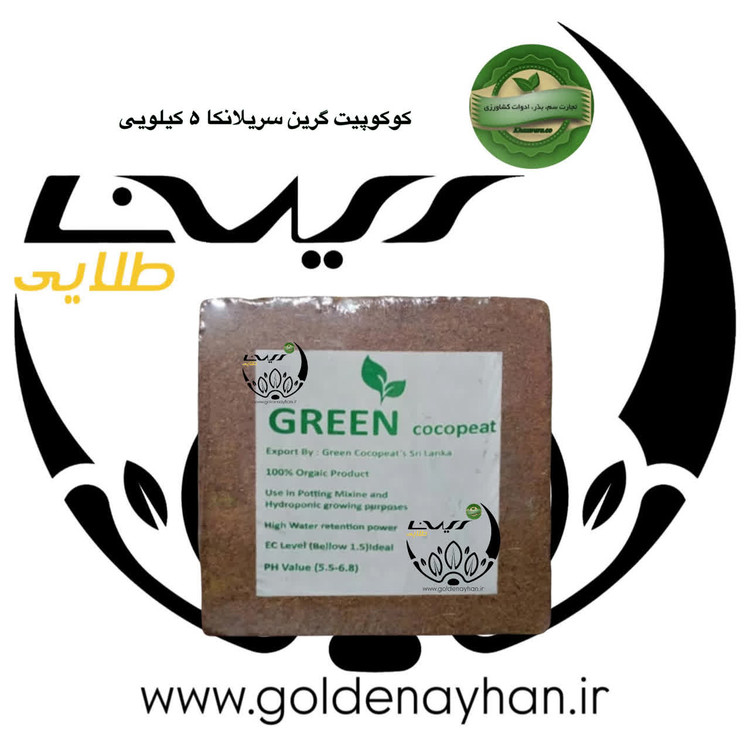 کوکوپیت گرین سریلانکا ۵ کیلویی