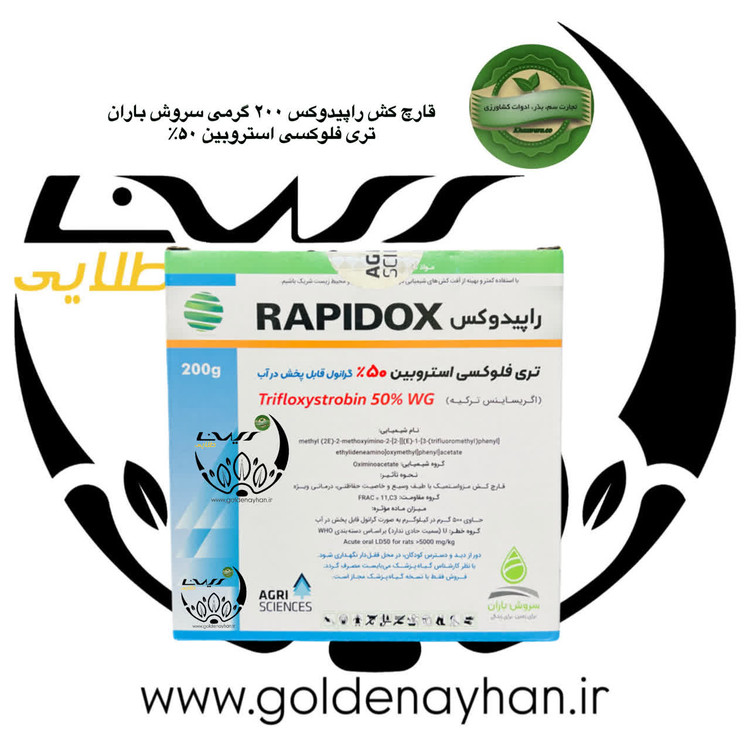 قارچ کش راپیدوکس(فلینت) ترکیه 200 گرمی
