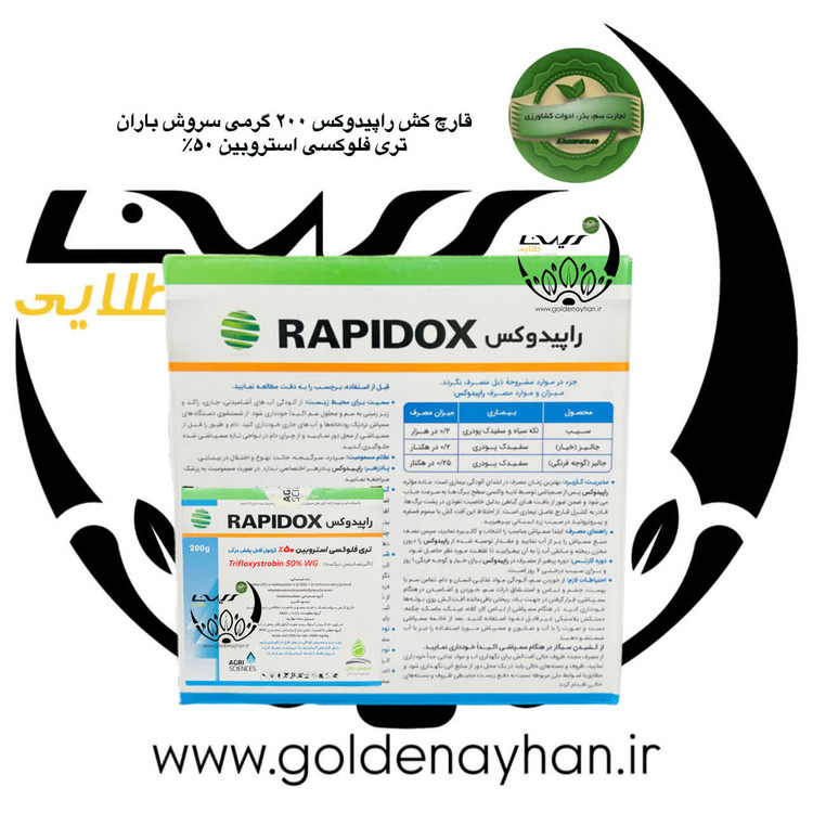 قارچ کش راپیدوکس(فلینت) ترکیه 200 گرمی