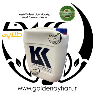 روغن ولک (روغن امولسیون شونده) کاوش کیمیا کرمان گالن 10 لیتری