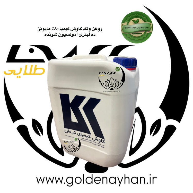 روغن ولک (روغن امولسیون شونده) کاوش کیمیا کرمان گالن 10 لیتری