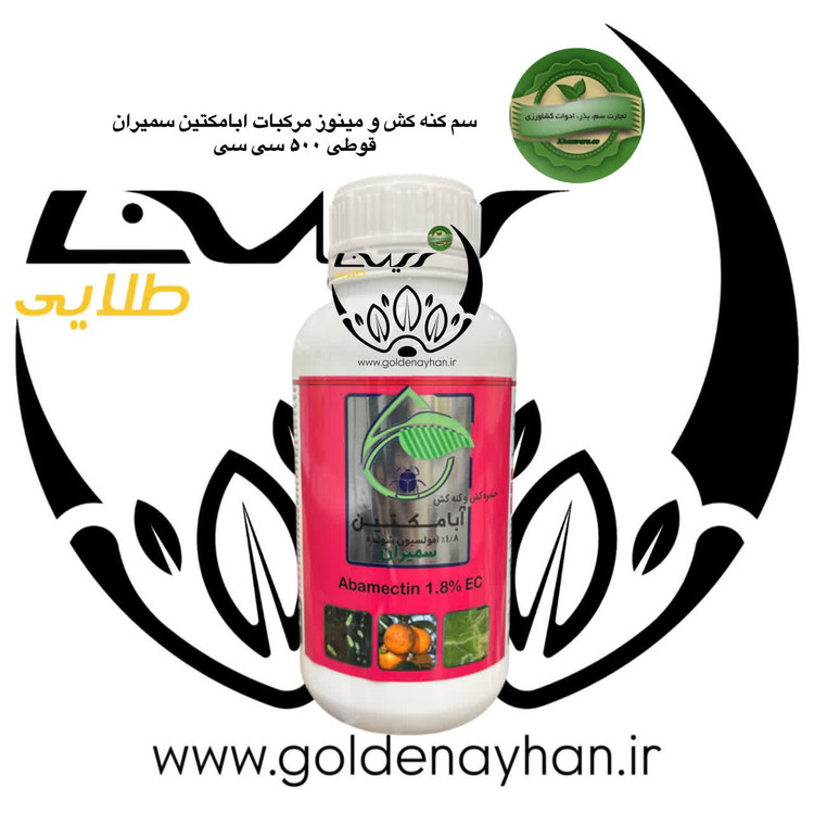 سم کنه کش آبامکتین 1.8 امولسیون شونده نیم لیتری