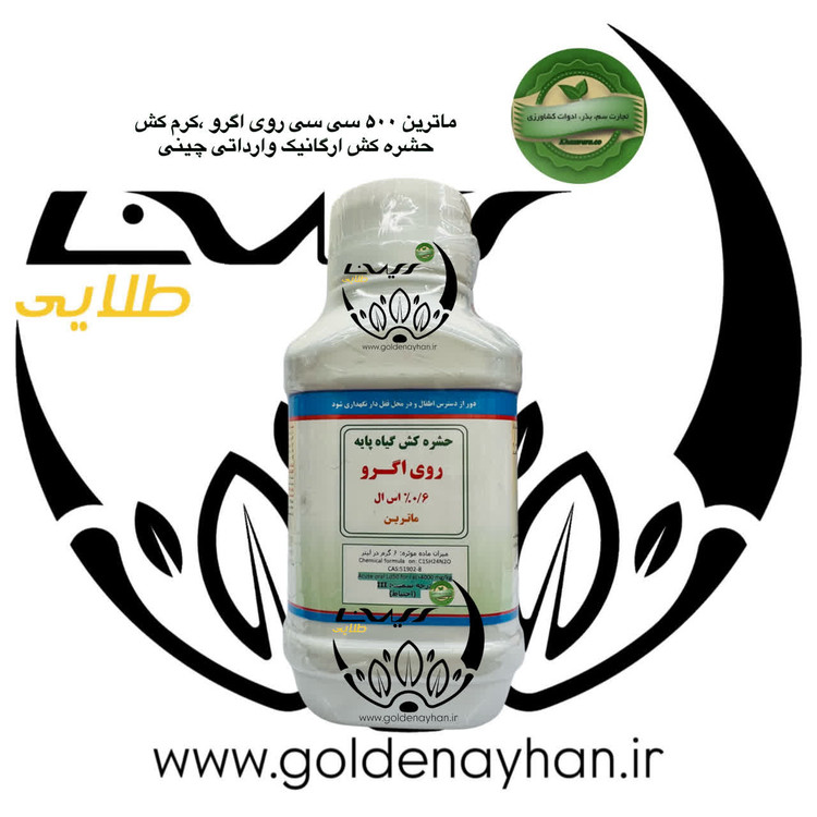 حشره کش روی اگرو (ماترین) ارگانیک 500 سی سی