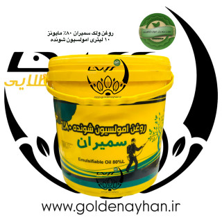 سم حشره کش روغن ولک 80% سمیران 10 لیتری