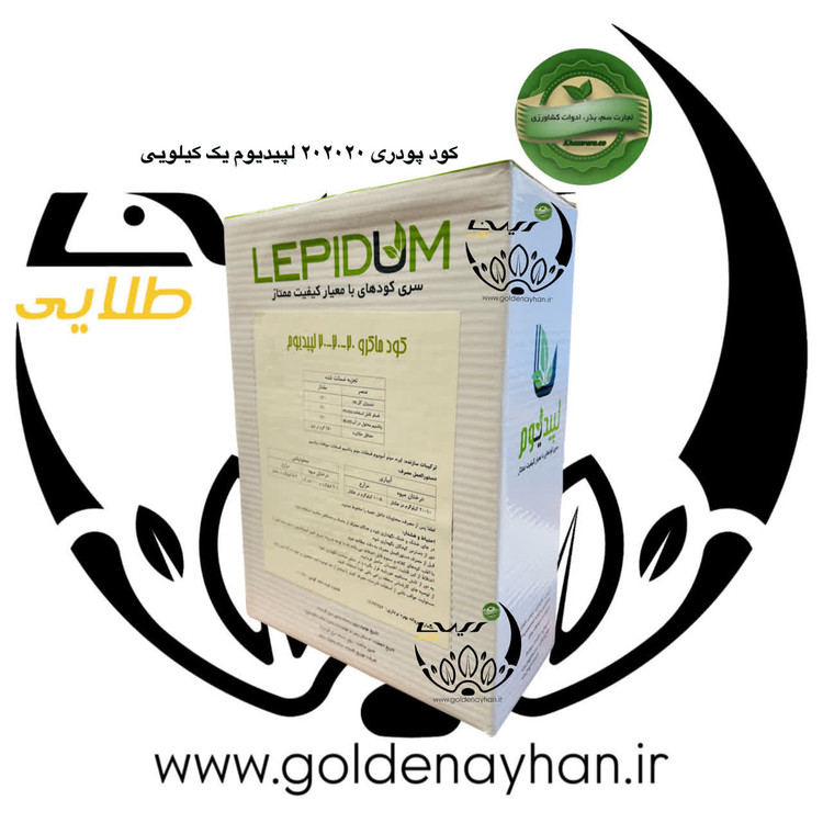 کود ان پ کا (NPK) 20 – 20 – 20 لپیدیوم 1 کیلویی