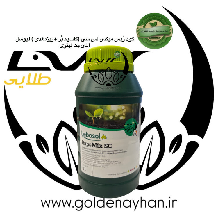 کود رپس میکس لبوسل آلمان (8/7%کلسیم +4/8%منگنز+4/1%بور+0/5%مولیبدن+9/2%گوگرد) یک لیتری