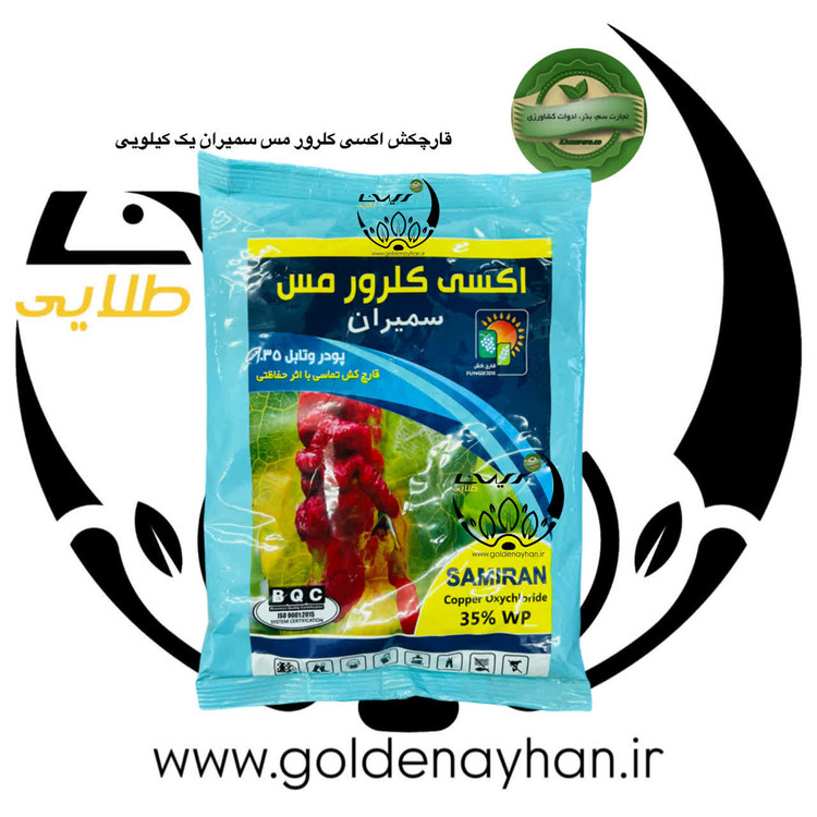 سم قارچ کش اکسی کلرور مس 35 درصد پودر وتابل 1کیلوی