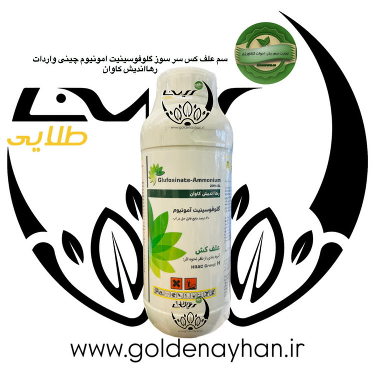 سم علفکش سرسوز گلوفوسینیت امونیوم چینی رها اندیش یک لیتری