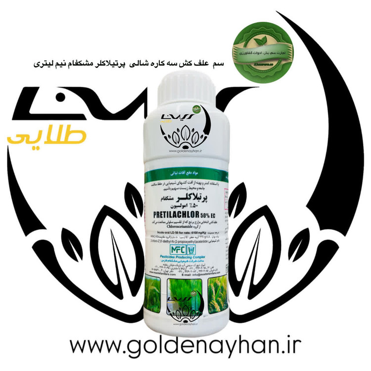 سم علفکش سه کاره پرتیلاکلر مشکفام نیم لیتری