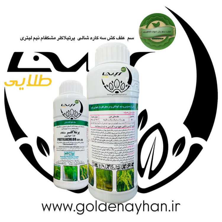 سم علفکش سه کاره پرتیلاکلر مشکفام نیم لیتری