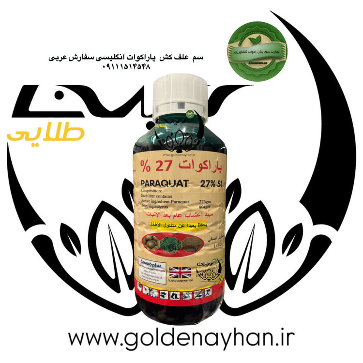 علف کش پاراکوات عربی