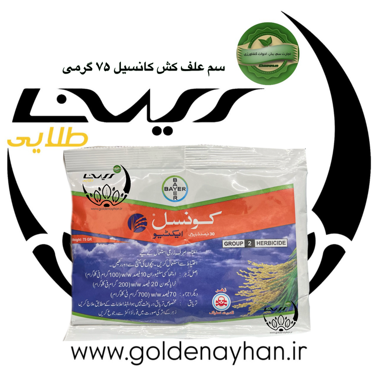 علفکش پودری برنج کانسیل اکتیو – بایر آلمان – ۷۵ گرم
