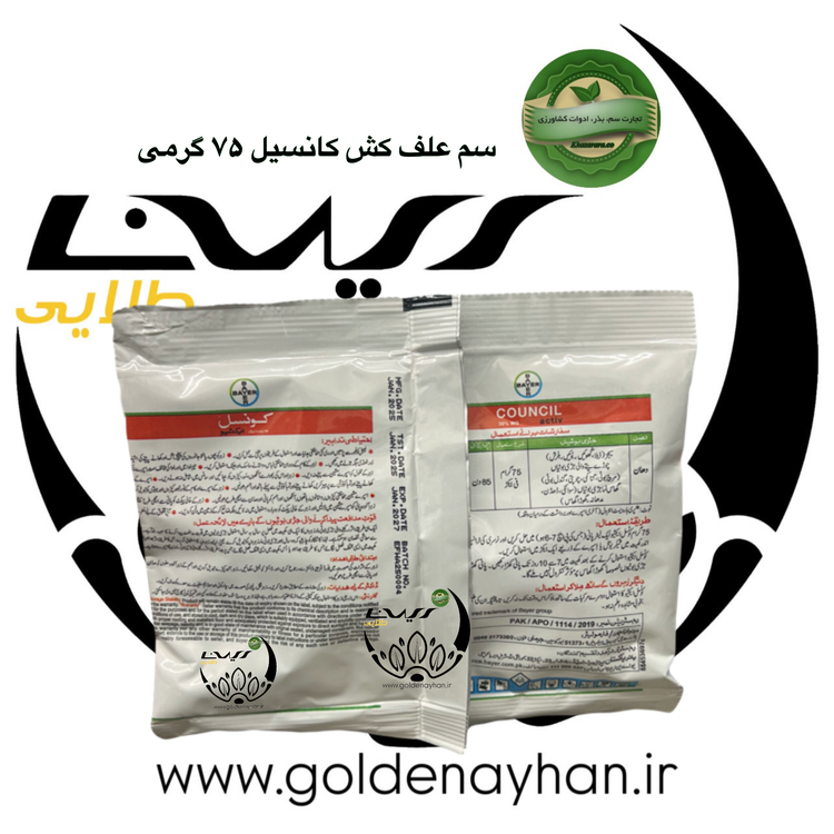 علفکش پودری برنج کانسیل اکتیو – بایر آلمان – ۷۵ گرم