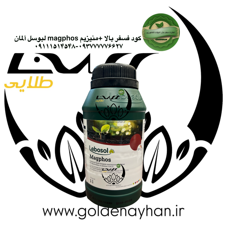 کود مگفوز لبوسل آلمان فسفربالا (ازت3% - فسفر30%- منیزیم6/%)